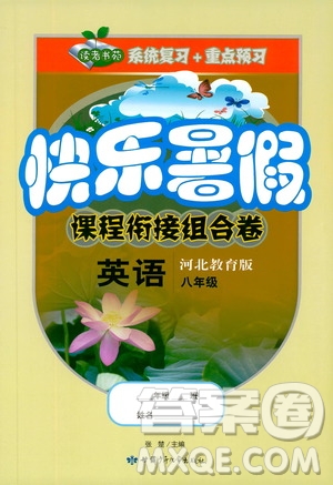 2019年快樂暑假課程銜接組合卷八年級(jí)英語河北教育版參考答案