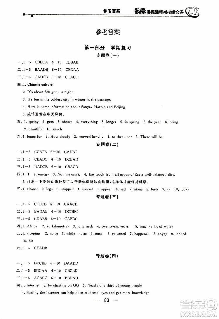 2019年快樂暑假課程銜接組合卷八年級(jí)英語河北教育版參考答案