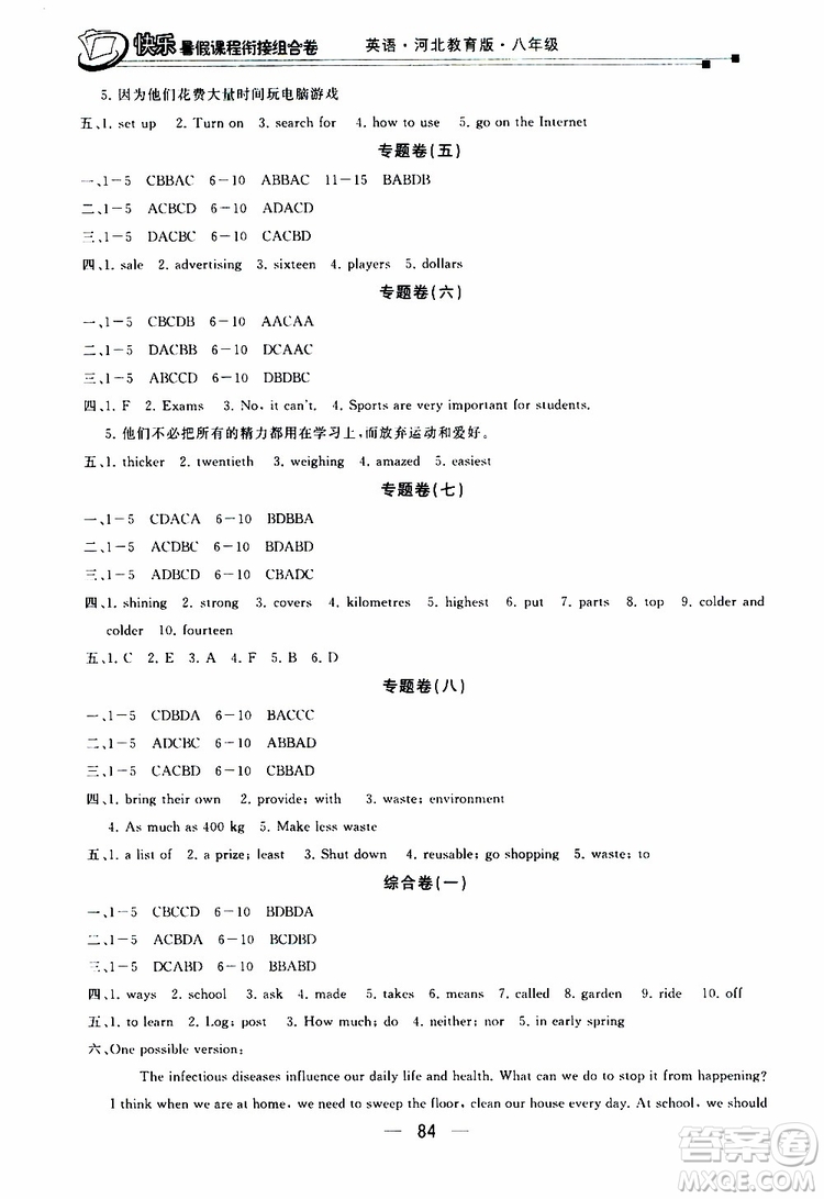 2019年快樂暑假課程銜接組合卷八年級(jí)英語河北教育版參考答案