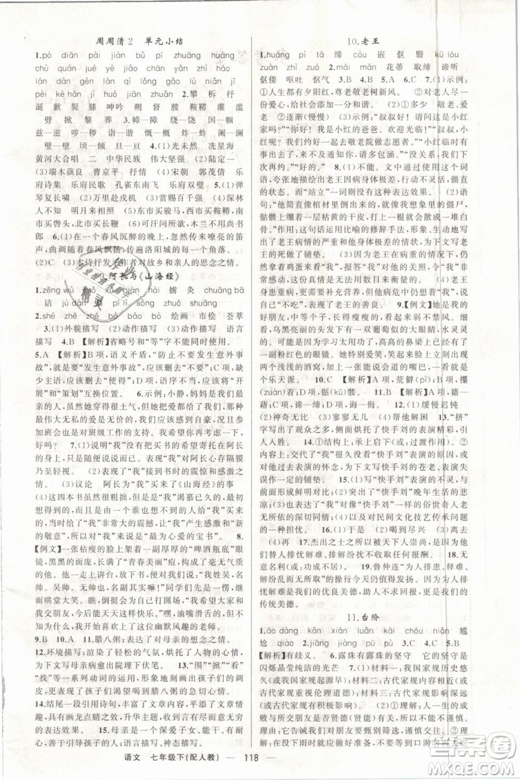 2019年四清導(dǎo)航七年級(jí)語文下冊(cè)人教版參考答案