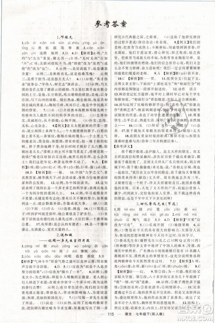 2019年四清導(dǎo)航七年級(jí)語文下冊(cè)人教版參考答案