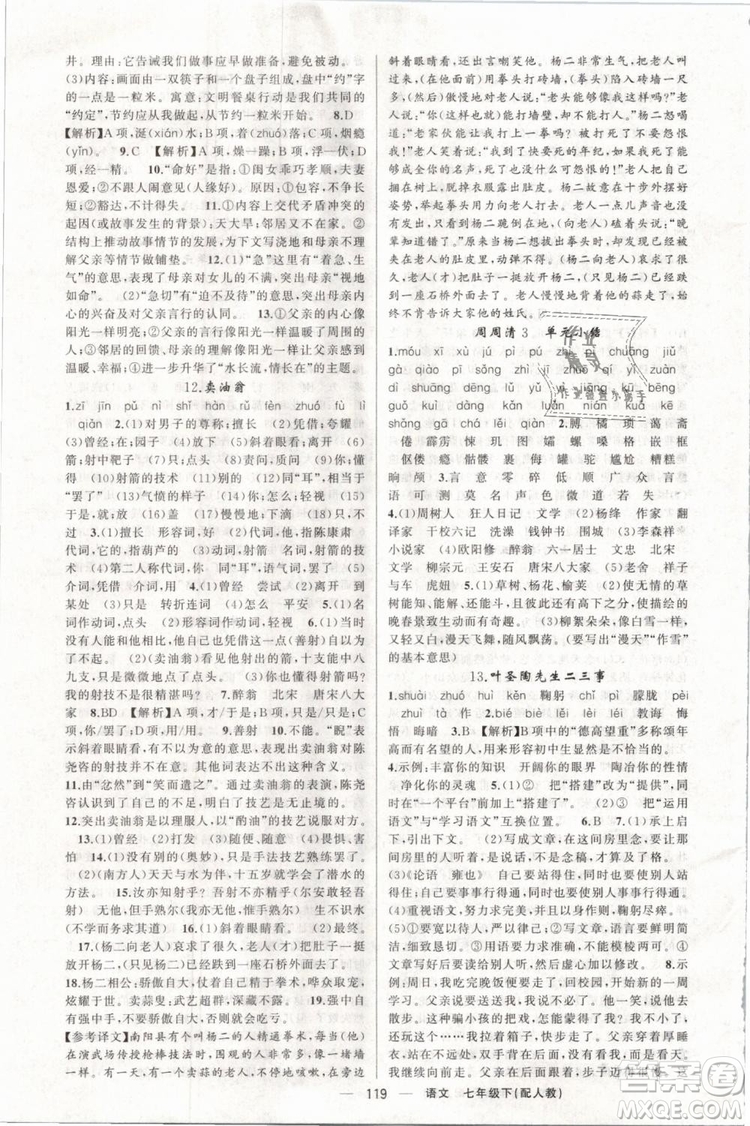 2019年四清導(dǎo)航七年級(jí)語文下冊(cè)人教版參考答案