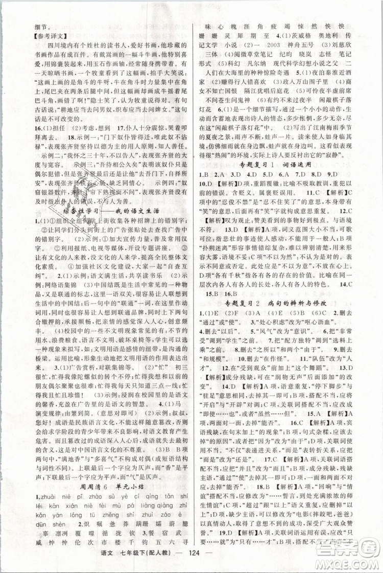 2019年四清導(dǎo)航七年級(jí)語文下冊(cè)人教版參考答案