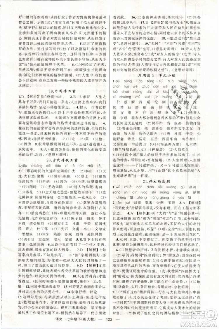 2019年四清導(dǎo)航七年級(jí)語文下冊(cè)人教版參考答案