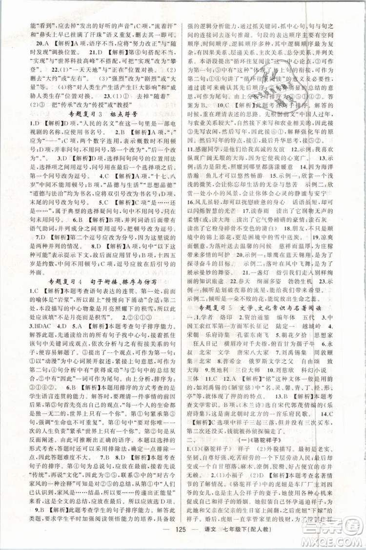 2019年四清導(dǎo)航七年級(jí)語文下冊(cè)人教版參考答案
