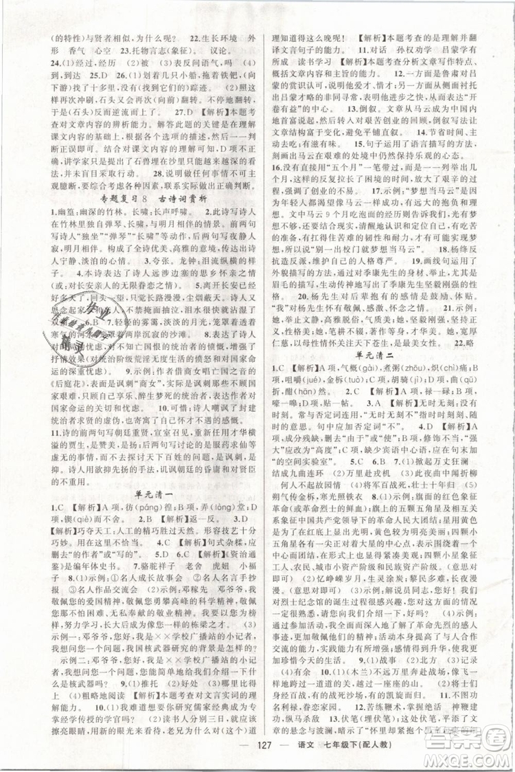 2019年四清導(dǎo)航七年級(jí)語文下冊(cè)人教版參考答案