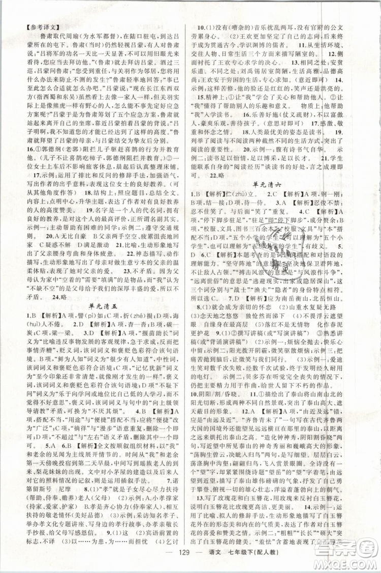 2019年四清導(dǎo)航七年級(jí)語文下冊(cè)人教版參考答案