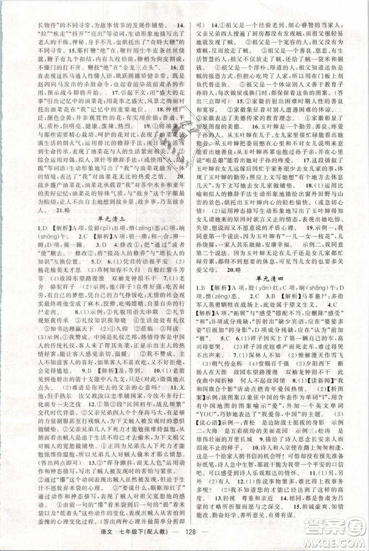 2019年四清導(dǎo)航七年級(jí)語文下冊(cè)人教版參考答案
