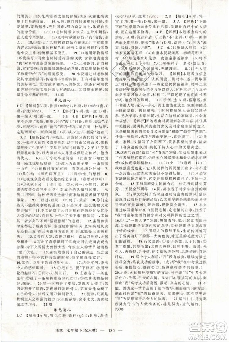 2019年四清導(dǎo)航七年級(jí)語文下冊(cè)人教版參考答案