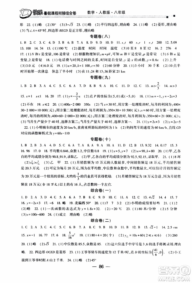 2019年快樂暑假課程銜接組合卷八年級(jí)數(shù)學(xué)人教版參考答案