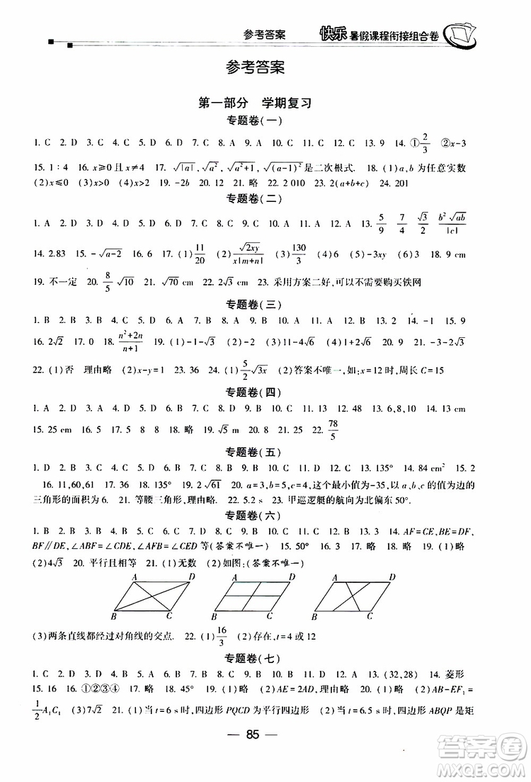 2019年快樂暑假課程銜接組合卷八年級(jí)數(shù)學(xué)人教版參考答案