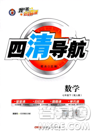 2019年四清導(dǎo)航七年級(jí)數(shù)學(xué)下冊(cè)人教版參考答案