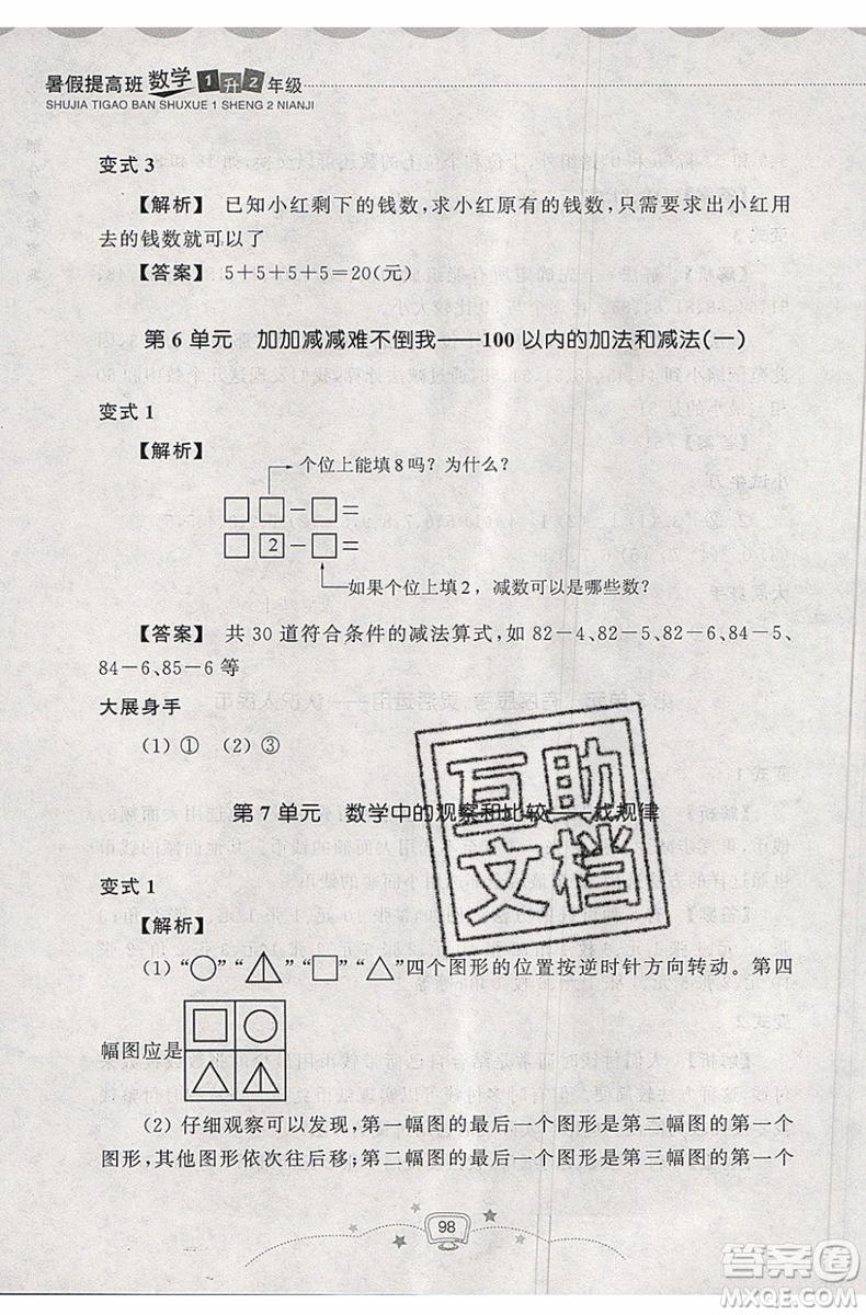 2019年暑假提高班1年級(jí)升2年級(jí)數(shù)學(xué)暑假銜接參考答案