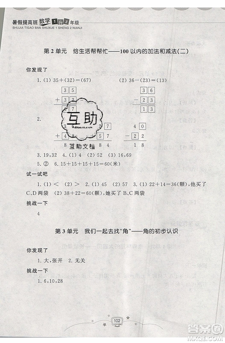 2019年暑假提高班1年級(jí)升2年級(jí)數(shù)學(xué)暑假銜接參考答案