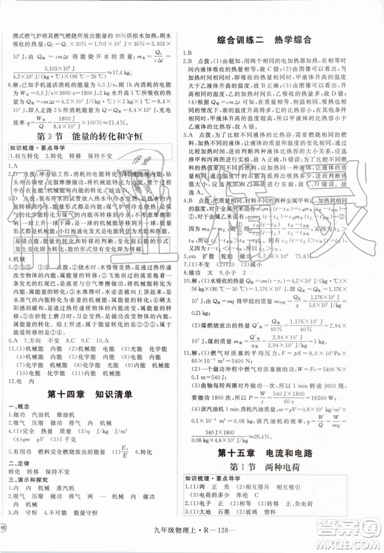 湖北專用2019秋優(yōu)翼叢書學(xué)練優(yōu)物理九年級(jí)上冊RJ人教版參考答案