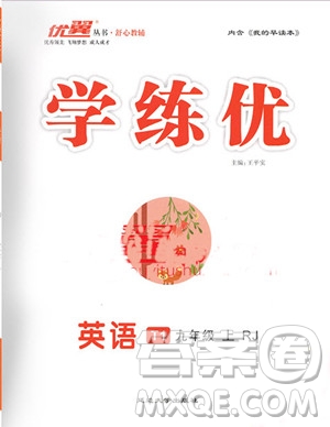 2019秋優(yōu)翼叢書學(xué)練優(yōu)英語九年級上冊RJ人教版參考答案