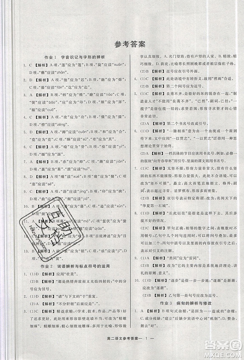 2019精彩假期暑假作業(yè)高二語文蘇教版答案