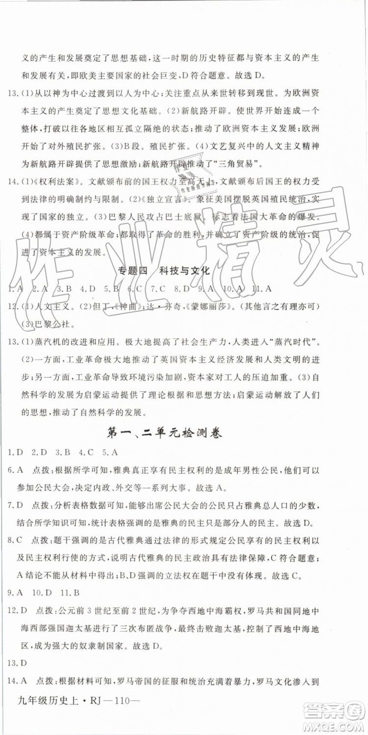 2019秋優(yōu)翼叢書學(xué)練優(yōu)歷史九年級上冊RJ人教版參考答案