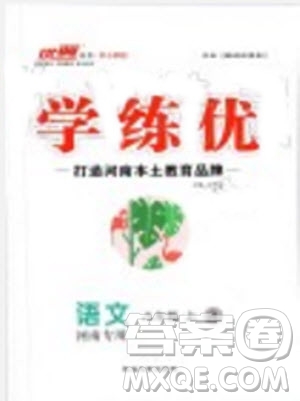 河南專版2019年優(yōu)翼學(xué)練優(yōu)八年級(jí)語(yǔ)文上冊(cè)人教版參考答案