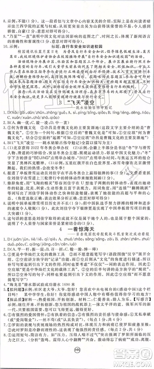 河南專版2019年優(yōu)翼學(xué)練優(yōu)八年級(jí)語(yǔ)文上冊(cè)人教版參考答案