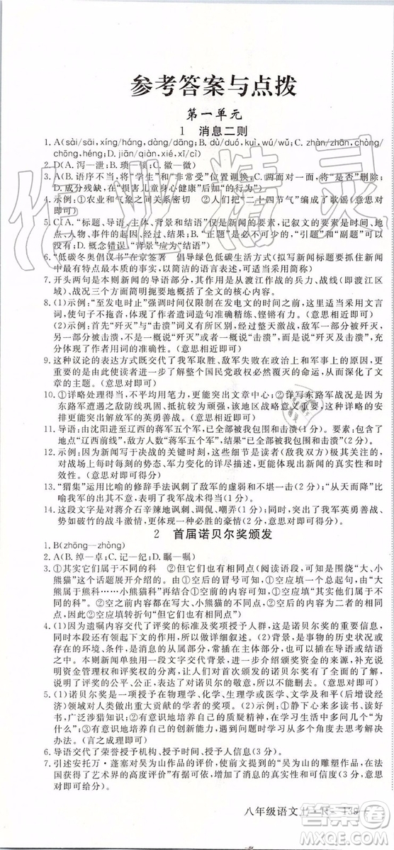 河南專版2019年優(yōu)翼學(xué)練優(yōu)八年級(jí)語(yǔ)文上冊(cè)人教版參考答案
