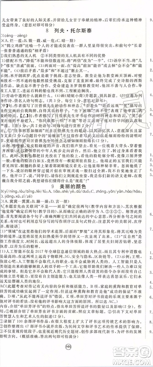 河南專版2019年優(yōu)翼學(xué)練優(yōu)八年級(jí)語(yǔ)文上冊(cè)人教版參考答案
