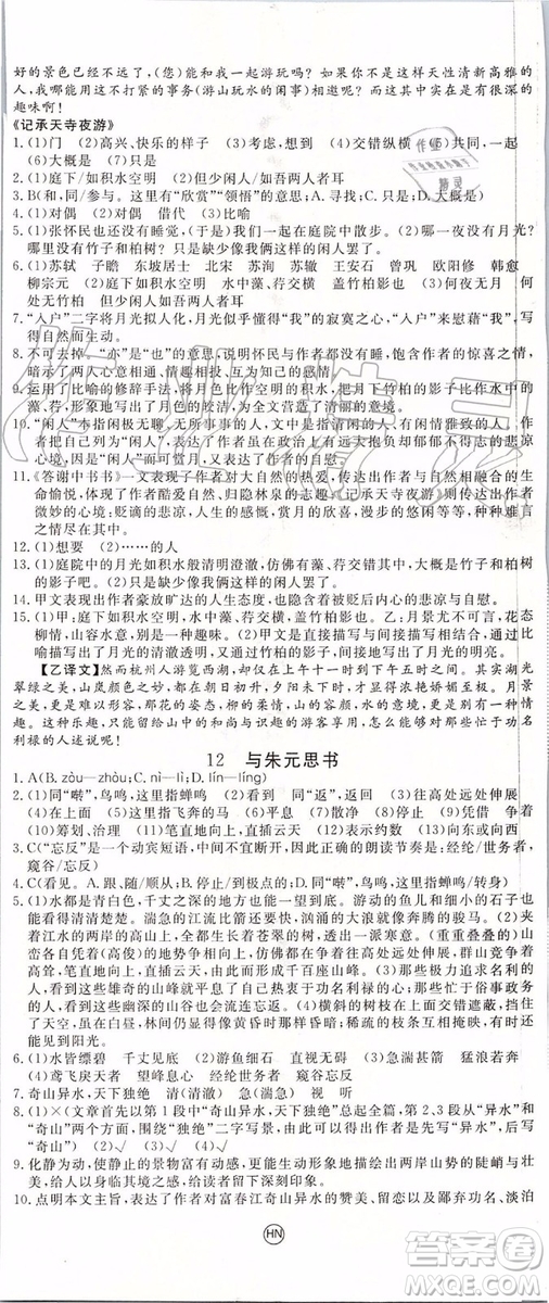河南專版2019年優(yōu)翼學(xué)練優(yōu)八年級(jí)語(yǔ)文上冊(cè)人教版參考答案