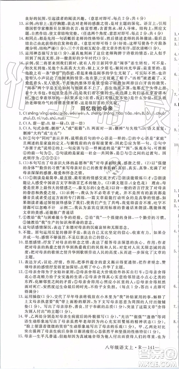 河南專版2019年優(yōu)翼學(xué)練優(yōu)八年級(jí)語(yǔ)文上冊(cè)人教版參考答案