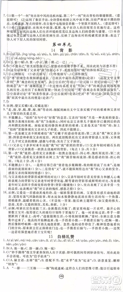 河南專版2019年優(yōu)翼學(xué)練優(yōu)八年級(jí)語(yǔ)文上冊(cè)人教版參考答案
