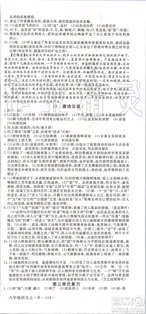 河南專版2019年優(yōu)翼學(xué)練優(yōu)八年級(jí)語(yǔ)文上冊(cè)人教版參考答案