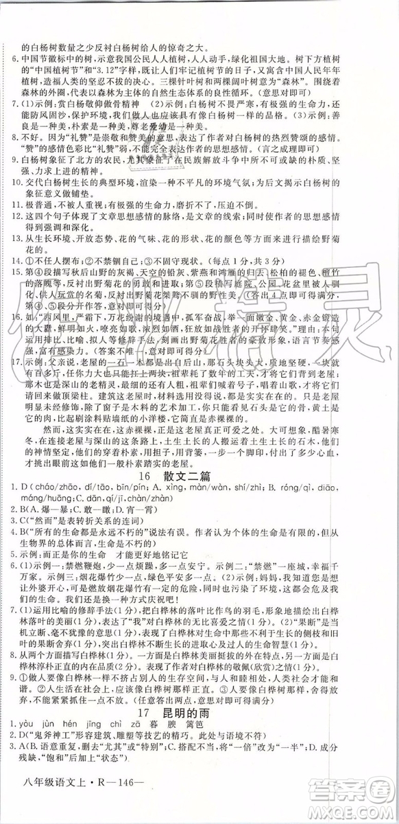 河南專版2019年優(yōu)翼學(xué)練優(yōu)八年級(jí)語(yǔ)文上冊(cè)人教版參考答案