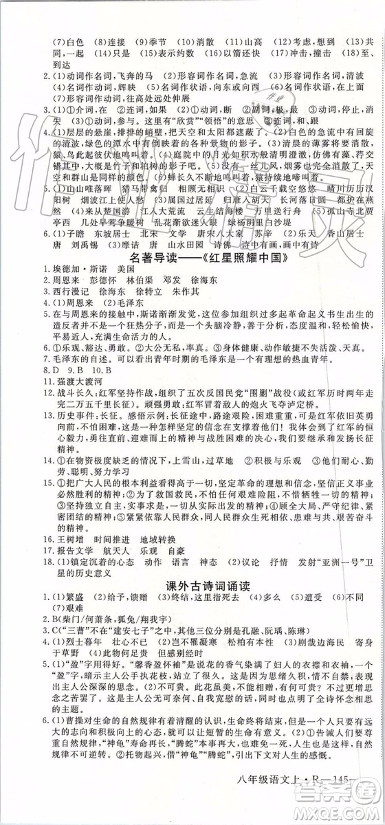 河南專版2019年優(yōu)翼學(xué)練優(yōu)八年級(jí)語(yǔ)文上冊(cè)人教版參考答案