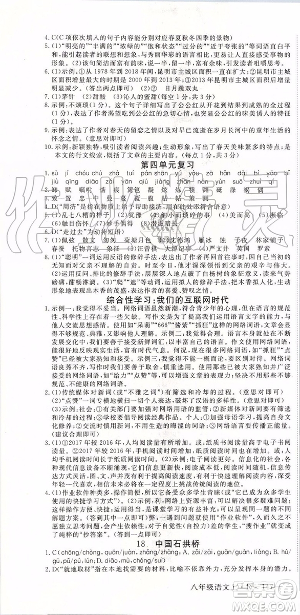 河南專版2019年優(yōu)翼學(xué)練優(yōu)八年級(jí)語(yǔ)文上冊(cè)人教版參考答案
