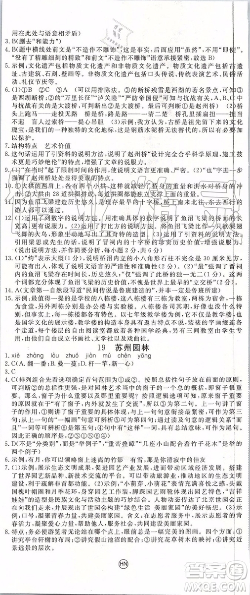 河南專版2019年優(yōu)翼學(xué)練優(yōu)八年級(jí)語(yǔ)文上冊(cè)人教版參考答案