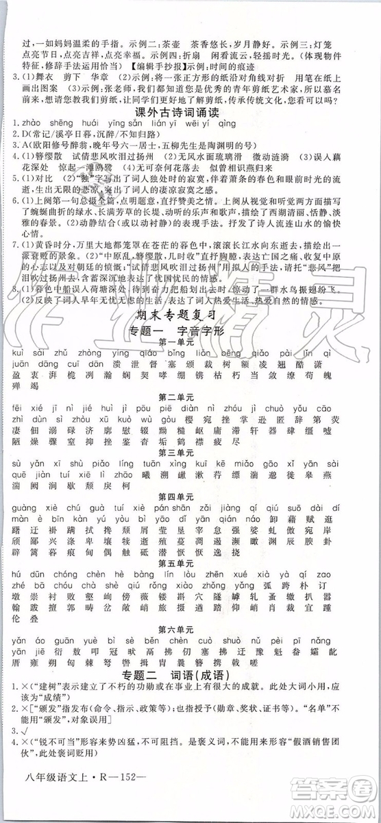 河南專版2019年優(yōu)翼學(xué)練優(yōu)八年級(jí)語(yǔ)文上冊(cè)人教版參考答案