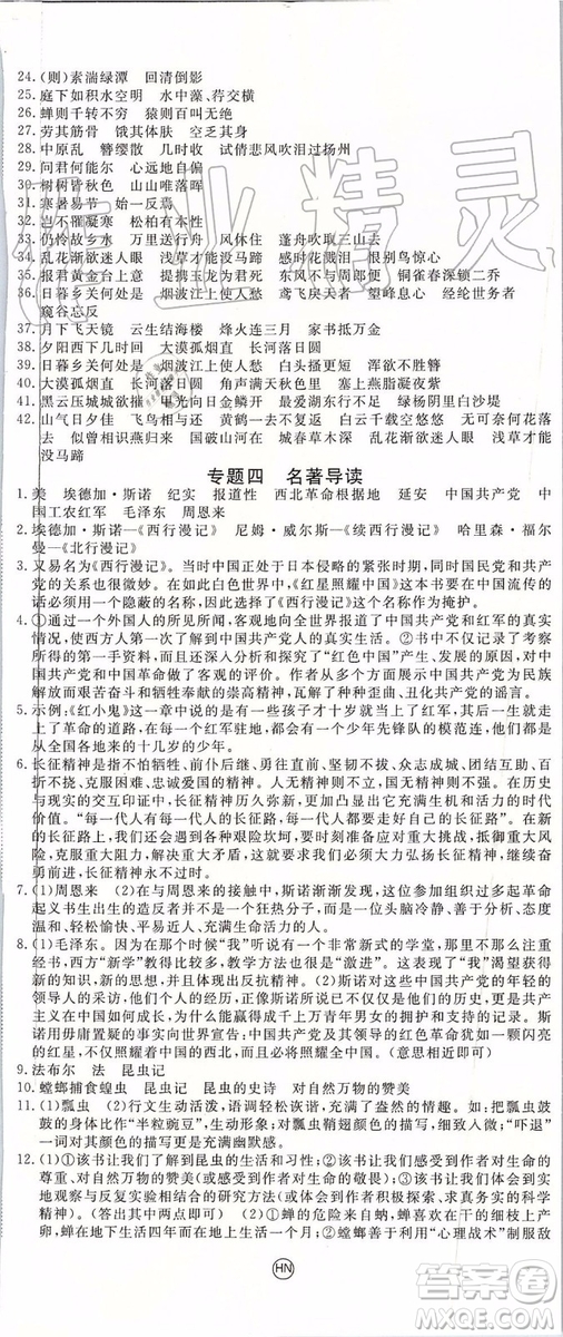 河南專版2019年優(yōu)翼學(xué)練優(yōu)八年級(jí)語(yǔ)文上冊(cè)人教版參考答案