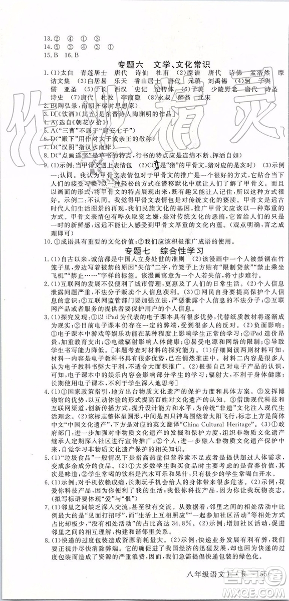 河南專版2019年優(yōu)翼學(xué)練優(yōu)八年級(jí)語(yǔ)文上冊(cè)人教版參考答案
