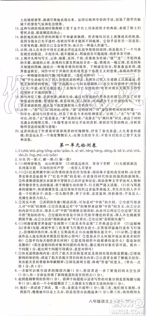 河南專版2019年優(yōu)翼學(xué)練優(yōu)八年級(jí)語(yǔ)文上冊(cè)人教版參考答案