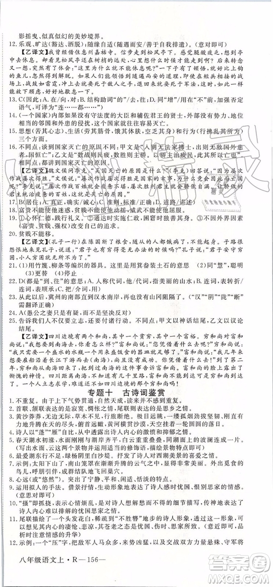 河南專版2019年優(yōu)翼學(xué)練優(yōu)八年級(jí)語(yǔ)文上冊(cè)人教版參考答案