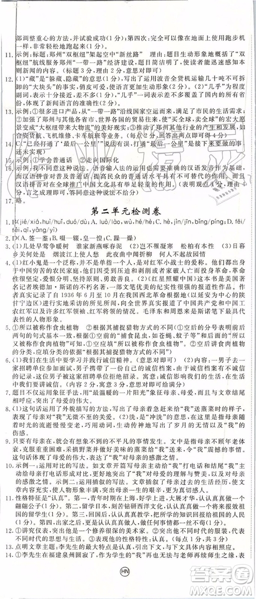 河南專版2019年優(yōu)翼學(xué)練優(yōu)八年級(jí)語(yǔ)文上冊(cè)人教版參考答案