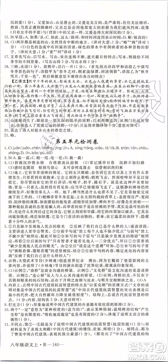 河南專版2019年優(yōu)翼學(xué)練優(yōu)八年級(jí)語(yǔ)文上冊(cè)人教版參考答案
