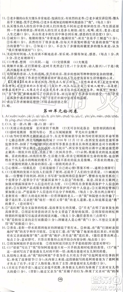 河南專版2019年優(yōu)翼學(xué)練優(yōu)八年級(jí)語(yǔ)文上冊(cè)人教版參考答案