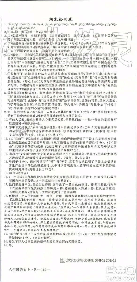 河南專版2019年優(yōu)翼學(xué)練優(yōu)八年級(jí)語(yǔ)文上冊(cè)人教版參考答案