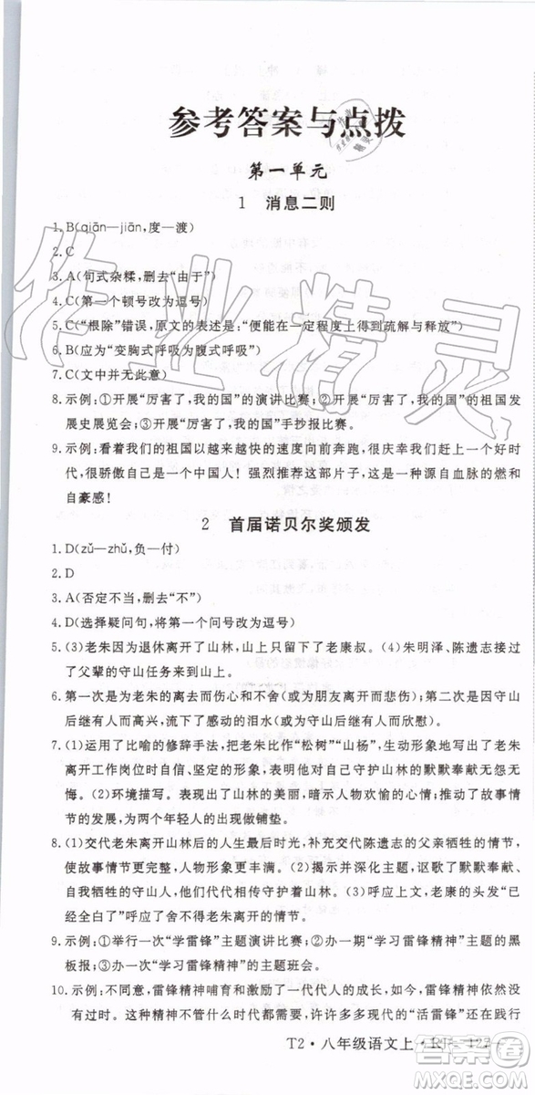 武漢專版2019年優(yōu)翼學(xué)練優(yōu)八年級(jí)語(yǔ)文上冊(cè)人教版參考答案