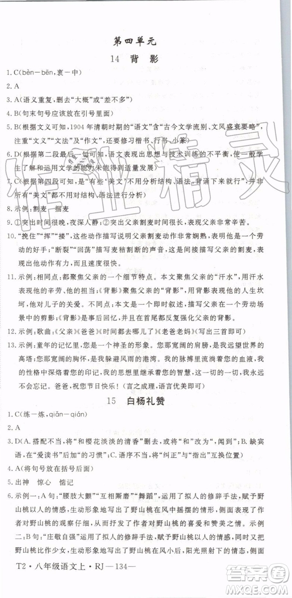 武漢專版2019年優(yōu)翼學(xué)練優(yōu)八年級(jí)語(yǔ)文上冊(cè)人教版參考答案