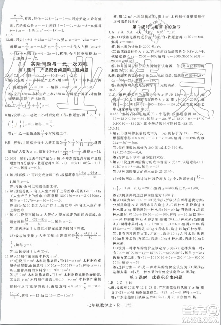 湖北專版2019年優(yōu)翼學(xué)練優(yōu)七年級數(shù)學(xué)上冊RJ人教版參考答案