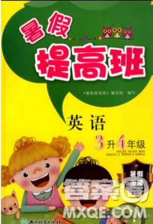暑假銜接2019年暑假提高班3升4年級(jí)英語(yǔ)參考答案