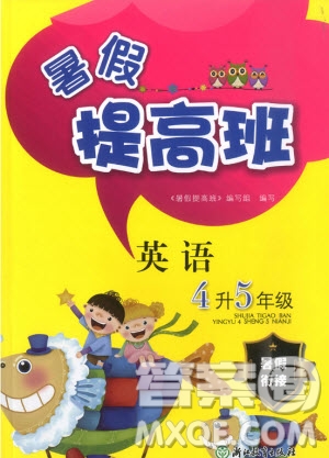 暑假銜接2019年暑假提高班4升5年級英語參考答案