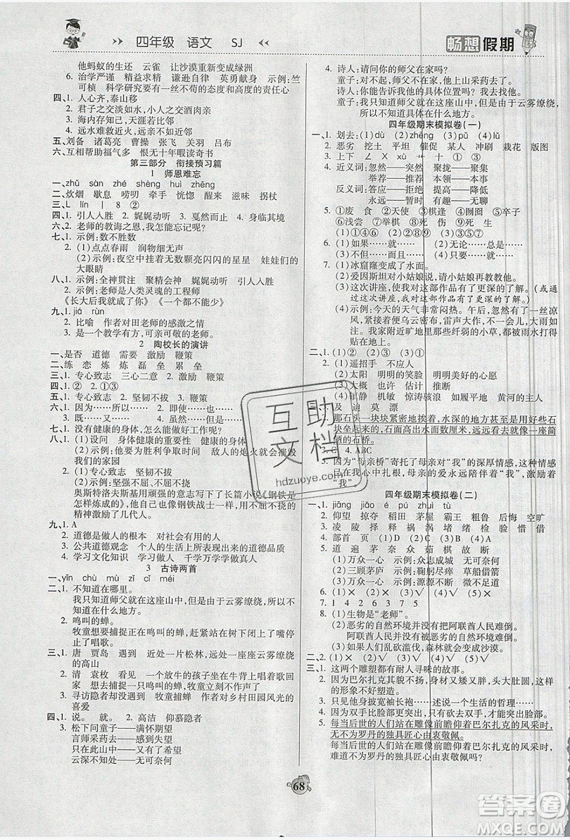2019暢響假期暑假四年級語文蘇教版答案