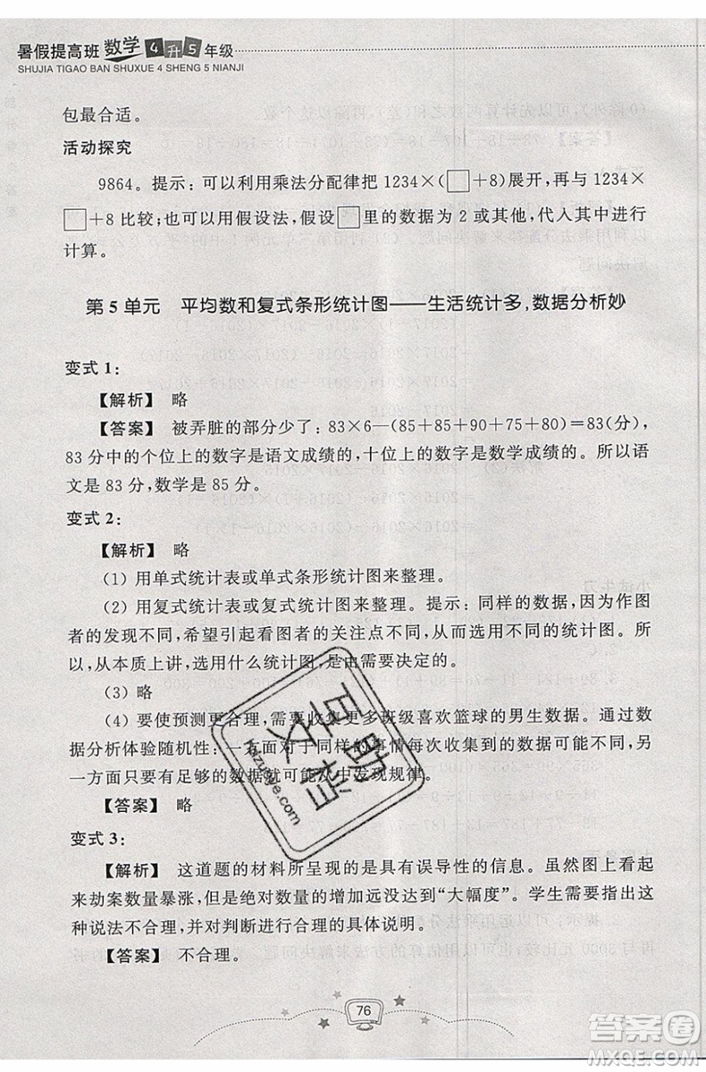 暑假銜接2019年暑假提高班4升5年級數(shù)學參考答案